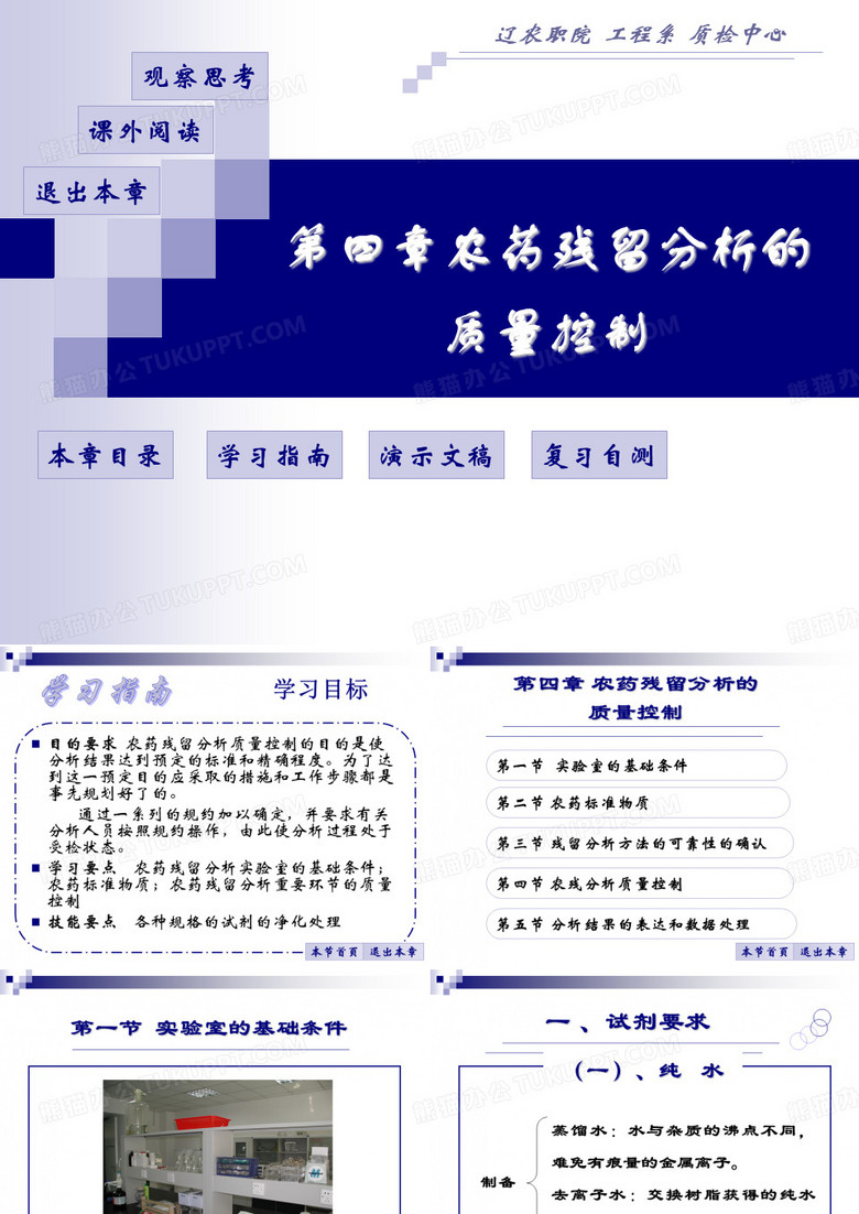 农药残留分析的质量控制