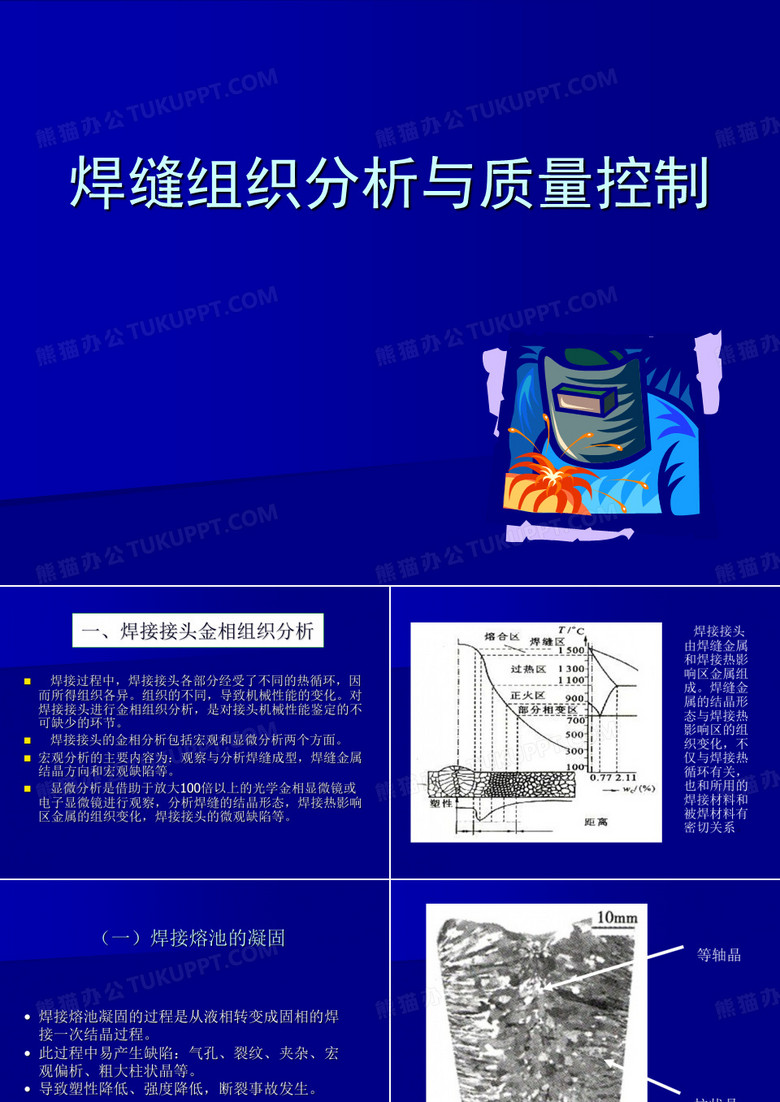 焊缝组织分析与质量控制