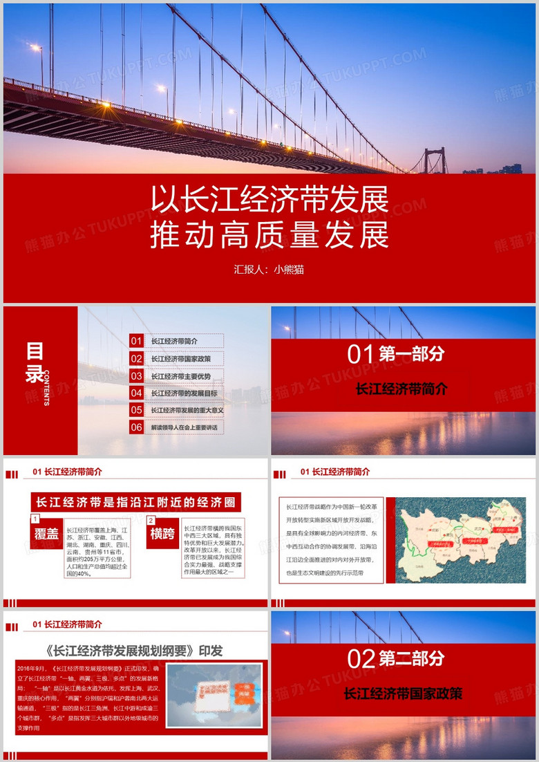 以长江经济带发展推动高质量发展PPT模板