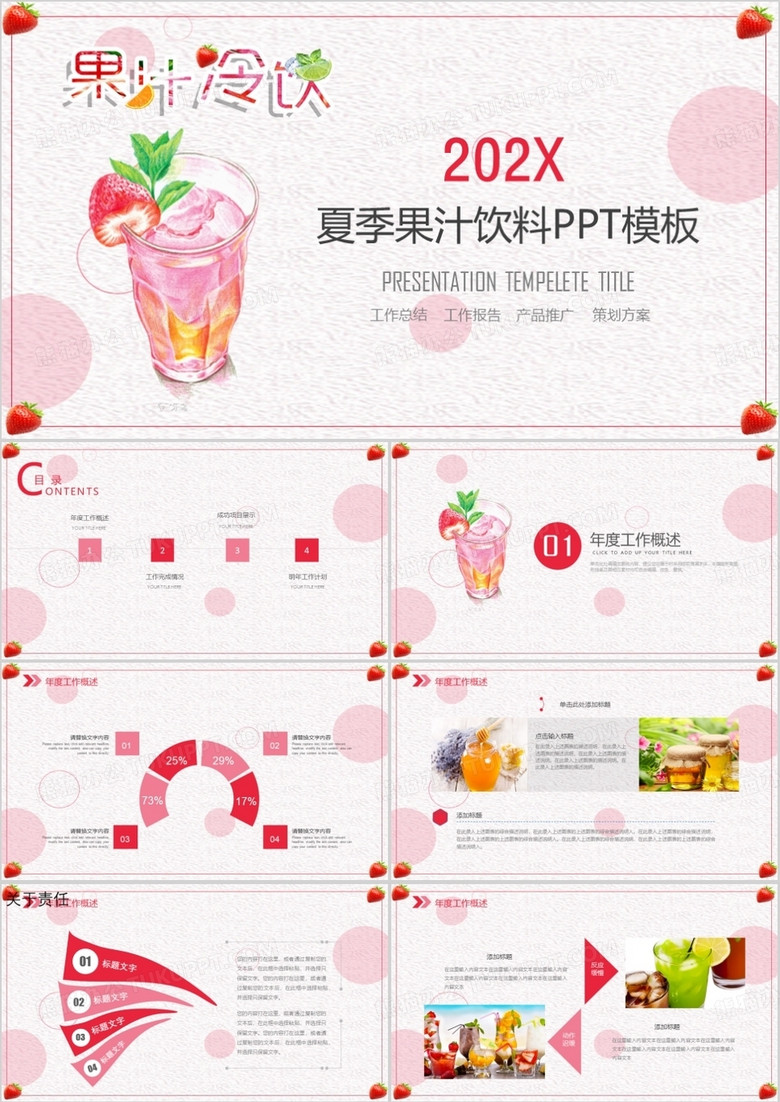 果汁冷饮类工作总结ppt模板