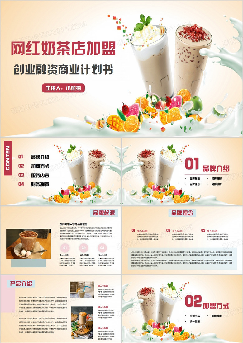 网红奶茶店加盟商业计划书PPT模板