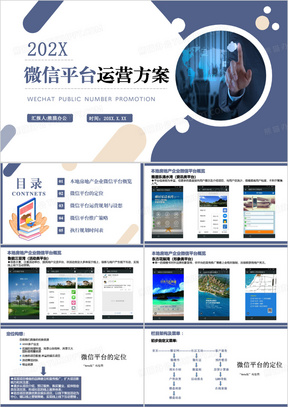 蓝色简约微信公众号运营方案PPT模板