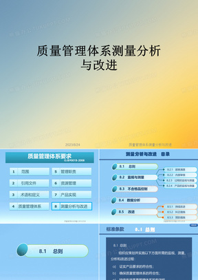 质量管理体系测量分析与改进