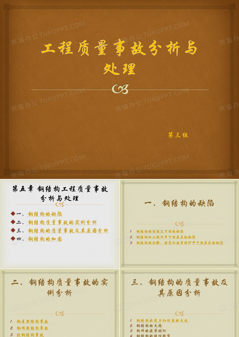 钢结构工程质量事故分析与处理