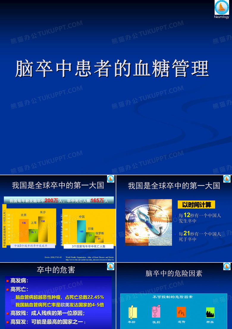 脑卒中患者的血糖管理