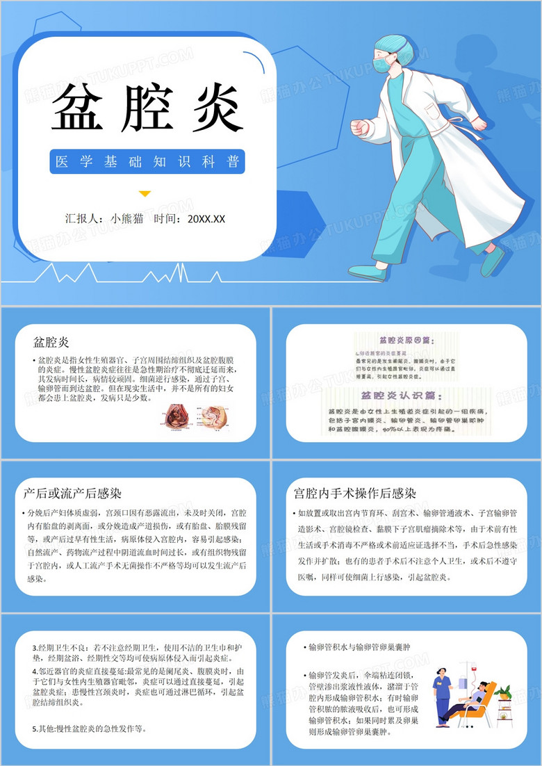 蓝色简约风盆腔炎医学课件PPT模板