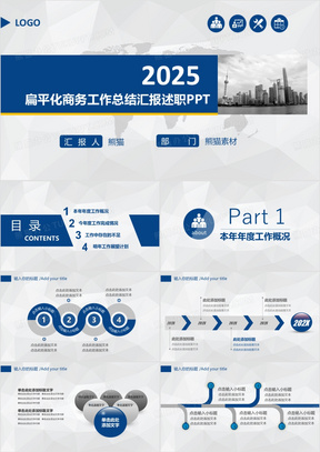 2025蓝色扁平化商务工作总结述职汇报PPT模板