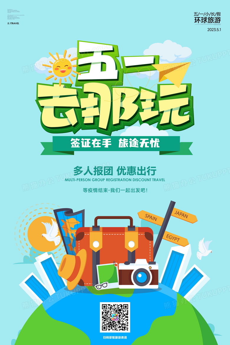五一去哪玩出境游海报