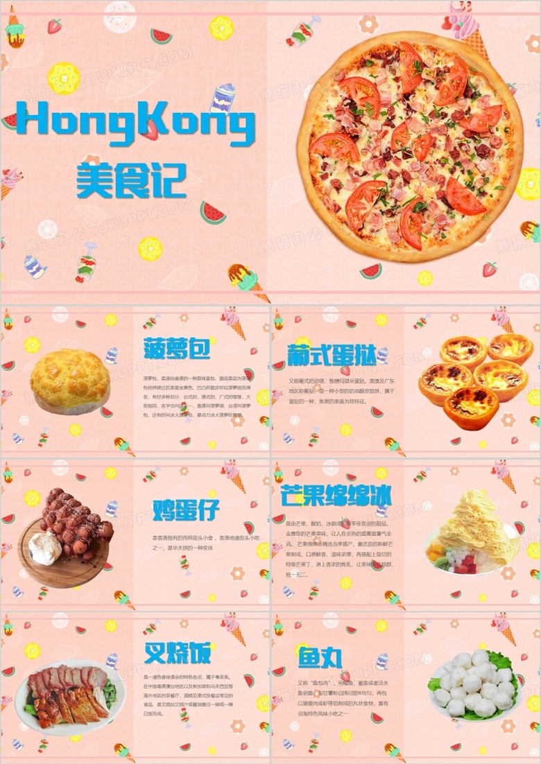 粉色清新风香港美食介绍PPT模板