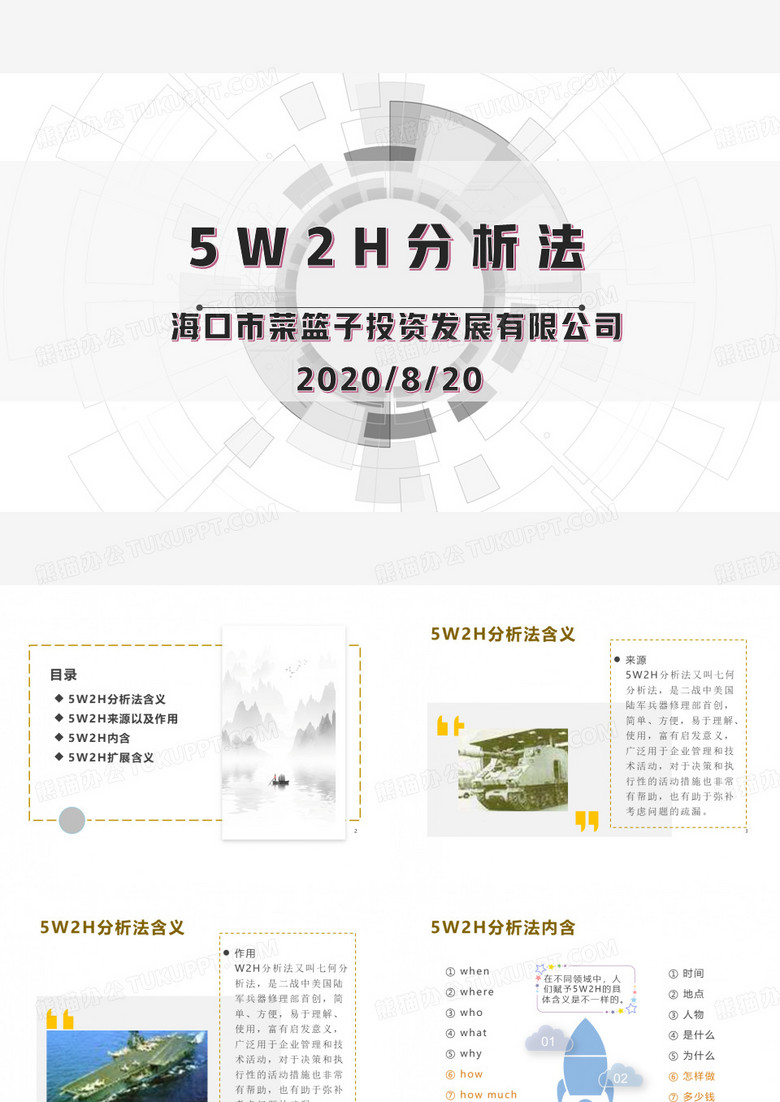 5W2H-分析法