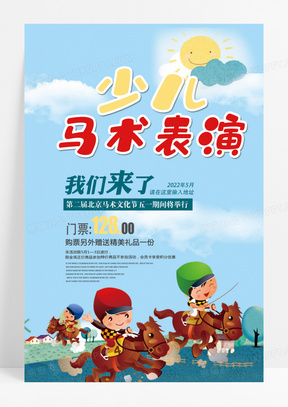 蓝色卡通少儿马术表演海报设计