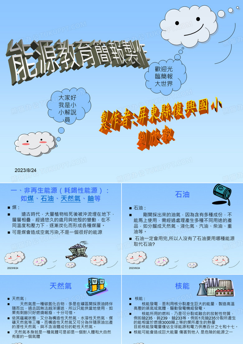 能源教育简报制作