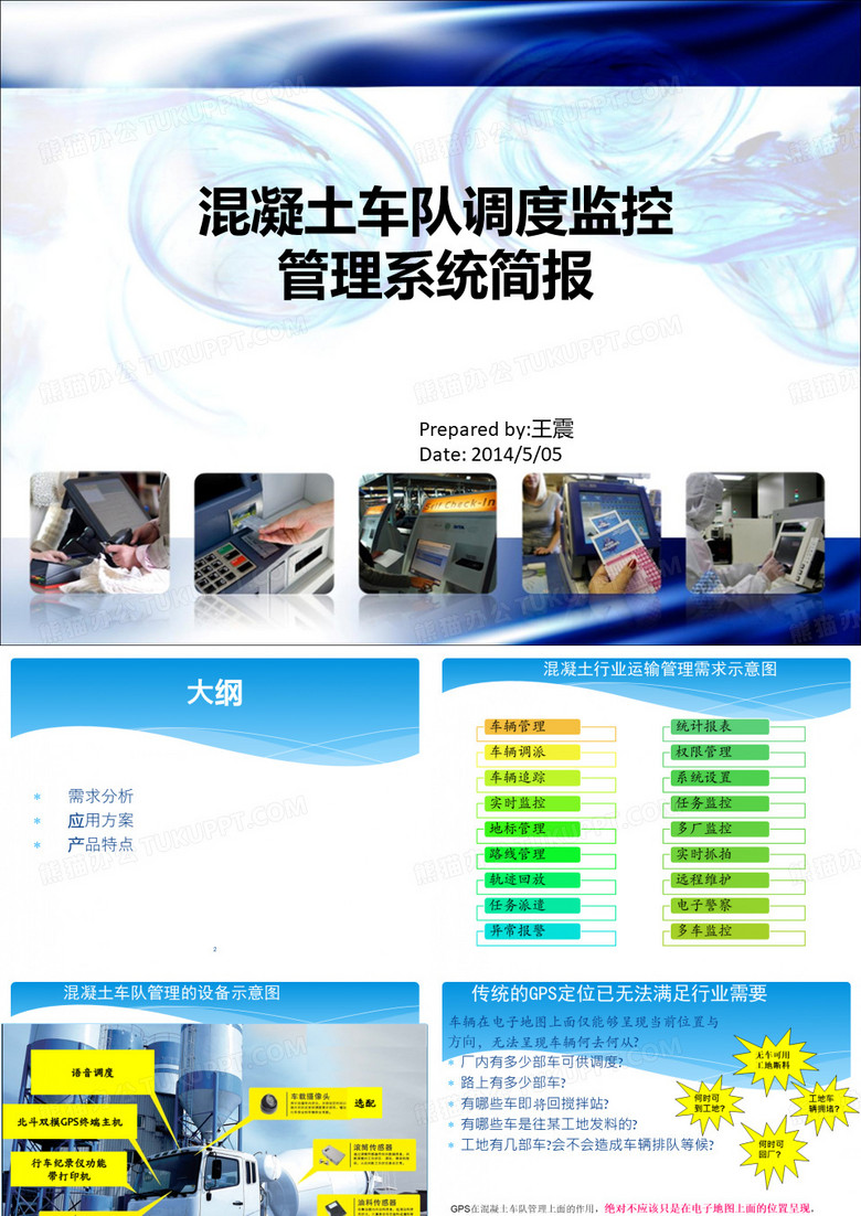 混凝土车队管理系统简报-2014