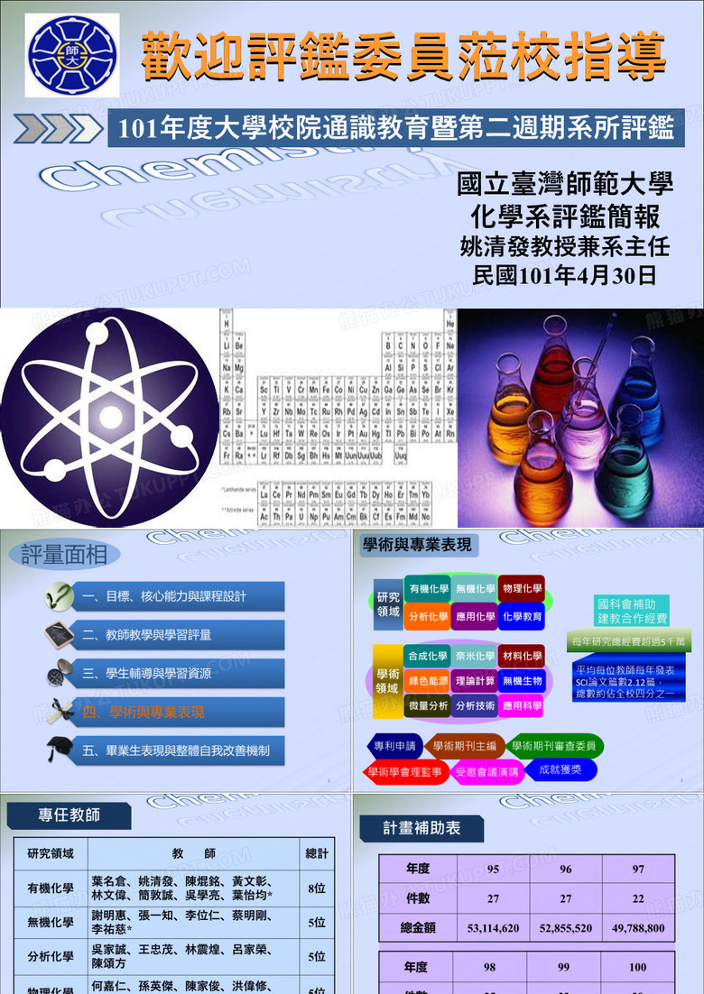 简报PART4-国立台湾师范大学化学系