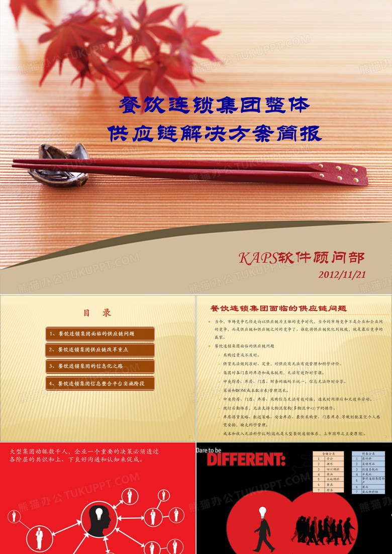 餐饮连锁集团供应链整体解决方案简报
