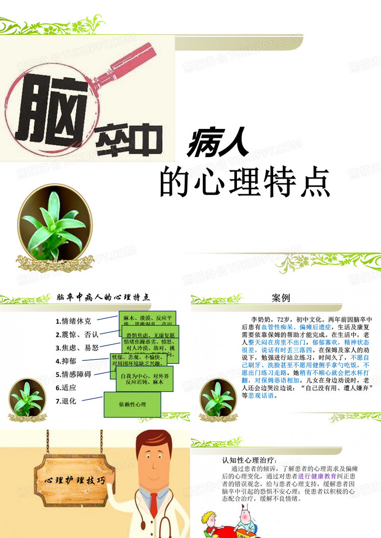 脑卒中病人的心理护理