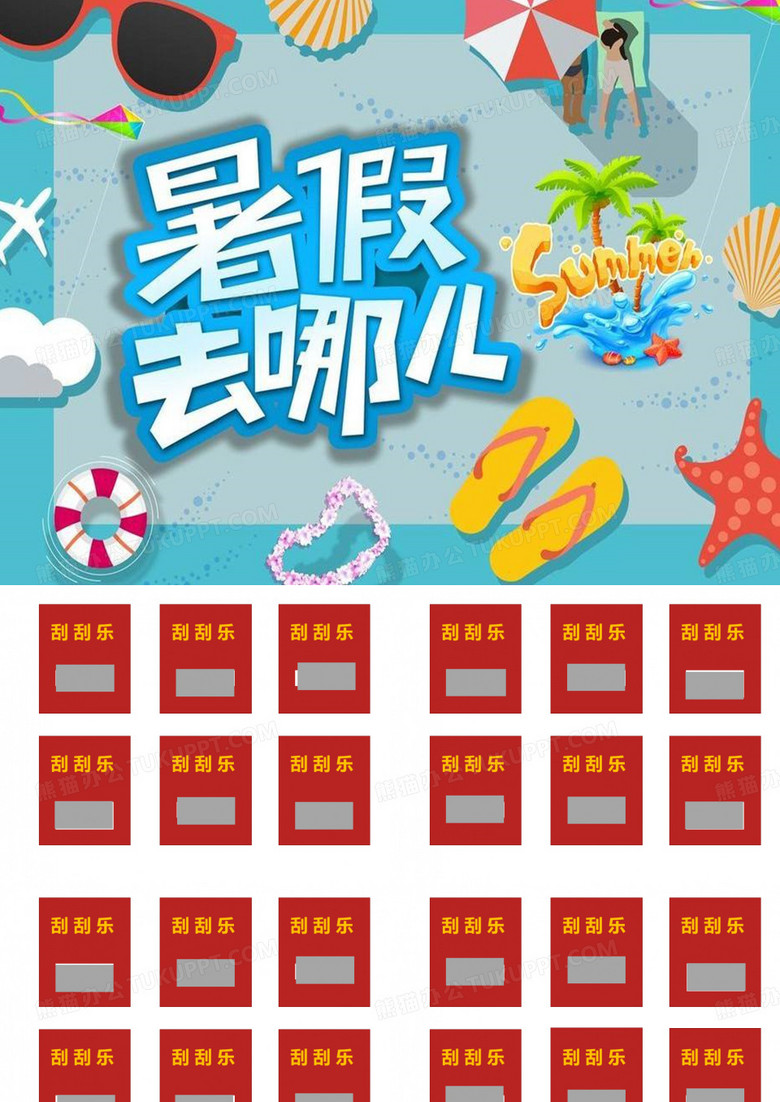 期末 刮刮乐游戏  课件