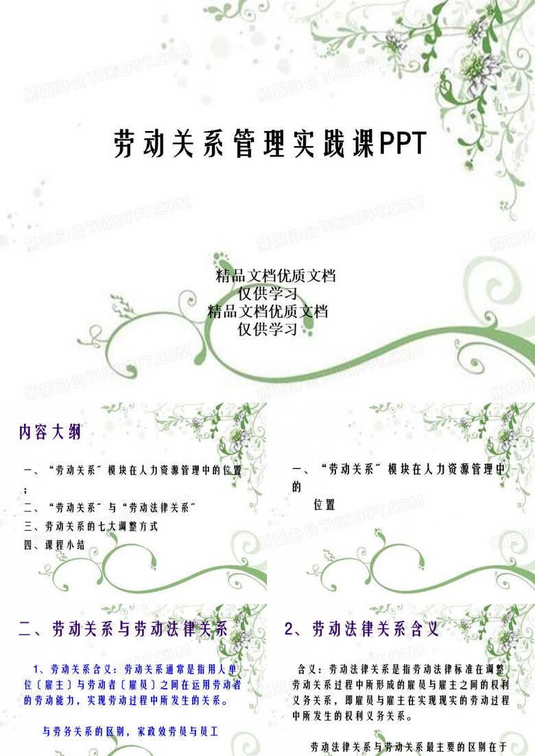 劳动关系管理实践课PPT