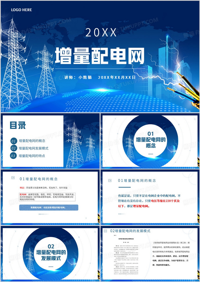 蓝色简约风增量配电网教育课件PPT模板