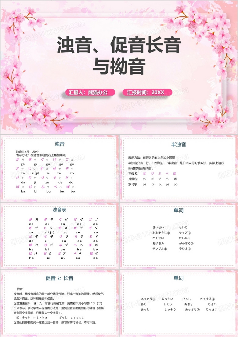 粉色清新日语教学浊音促音长音与拗音PPT模板
