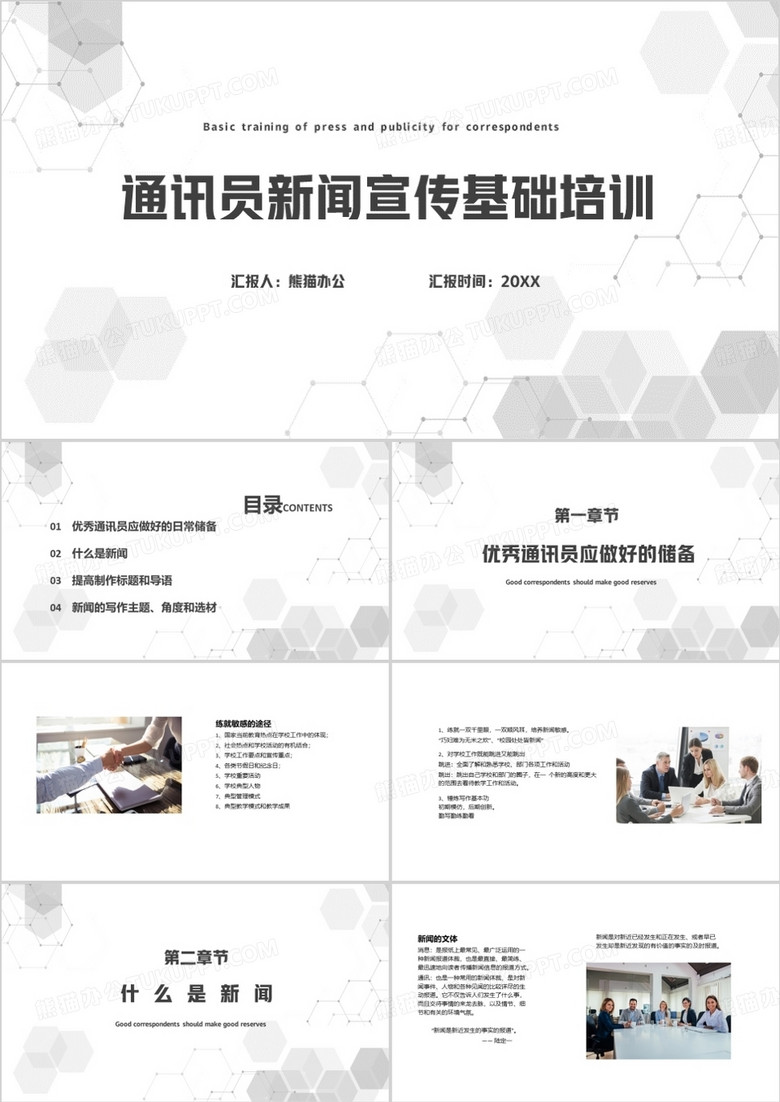商务风格通讯员新闻宣传基础培训课件PPT模板