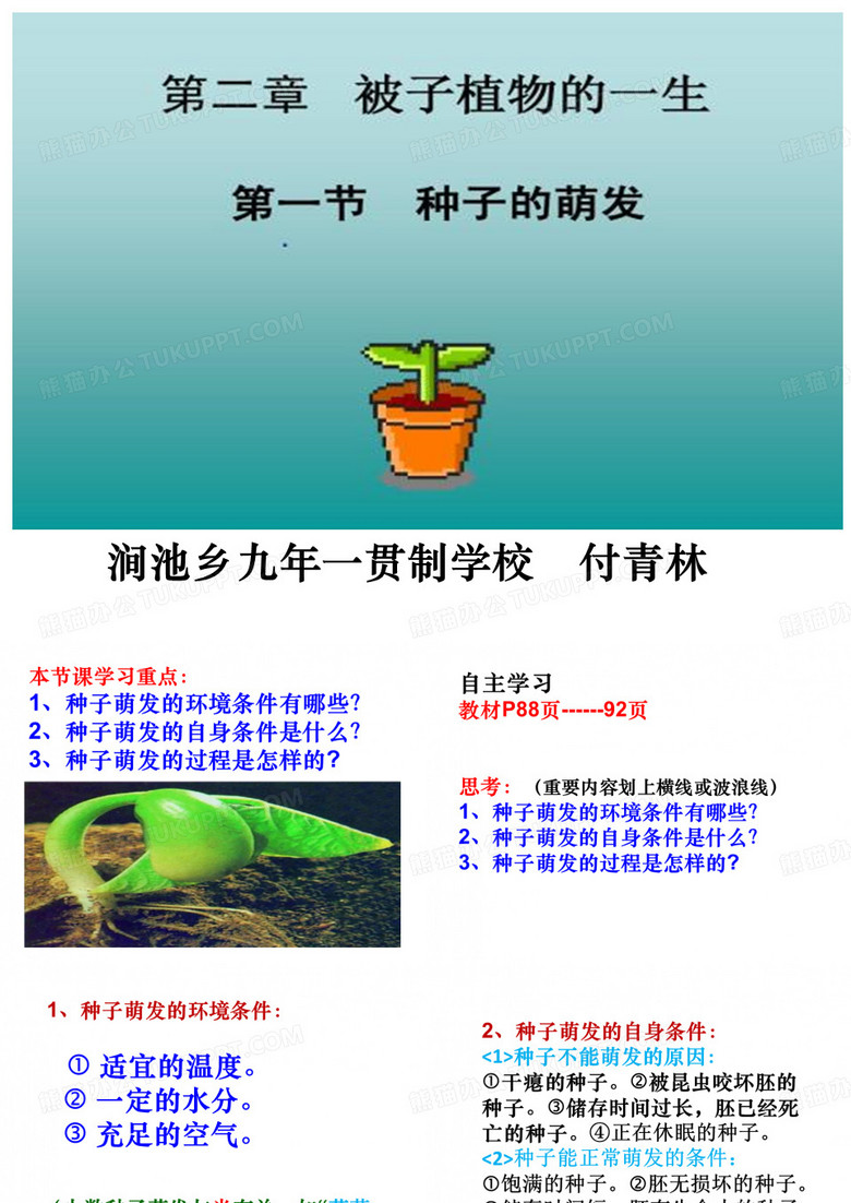 《种子的萌发PPT课件》