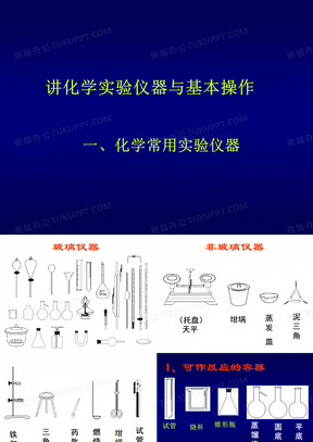 化学实验仪器及使用