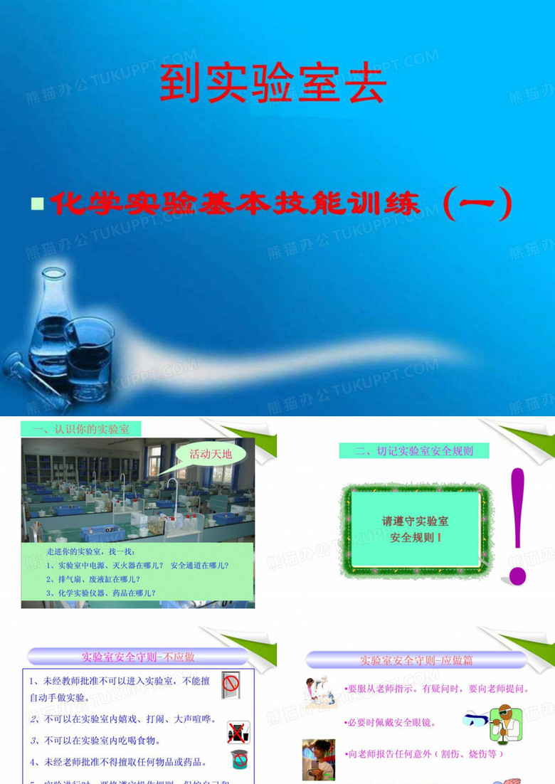 化学实验基本技能训练