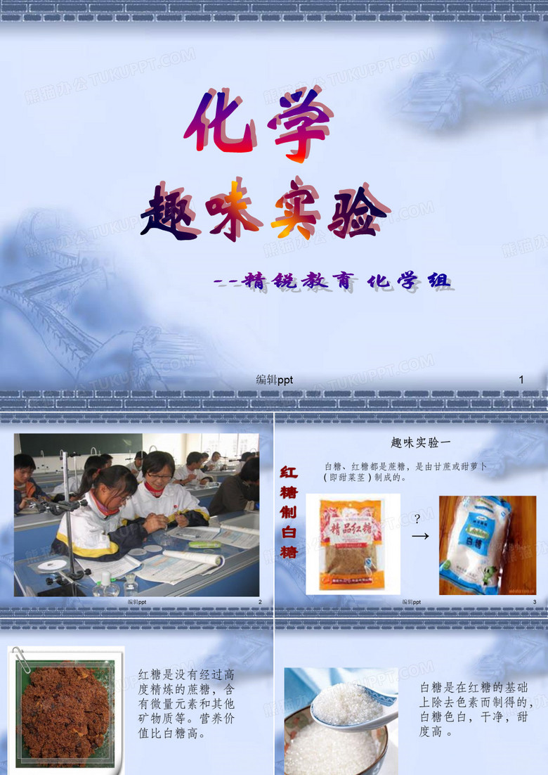 《趣味化学实验》PPT课件