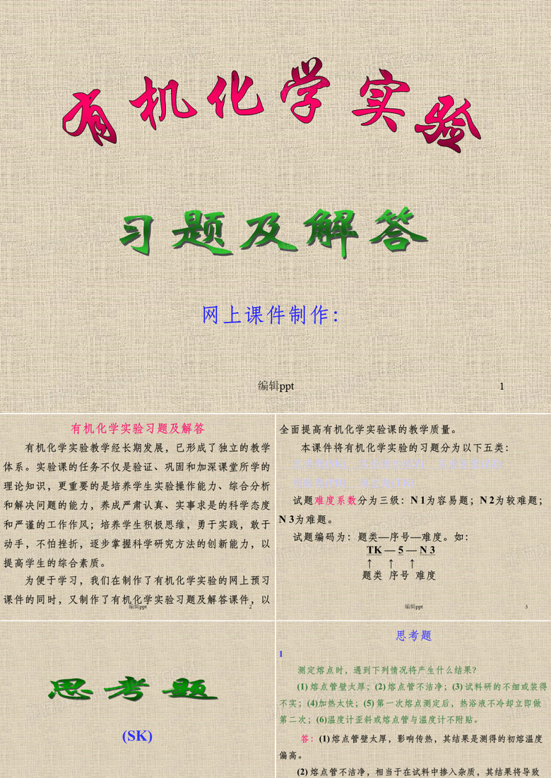 《有机化学实验》PPT课件