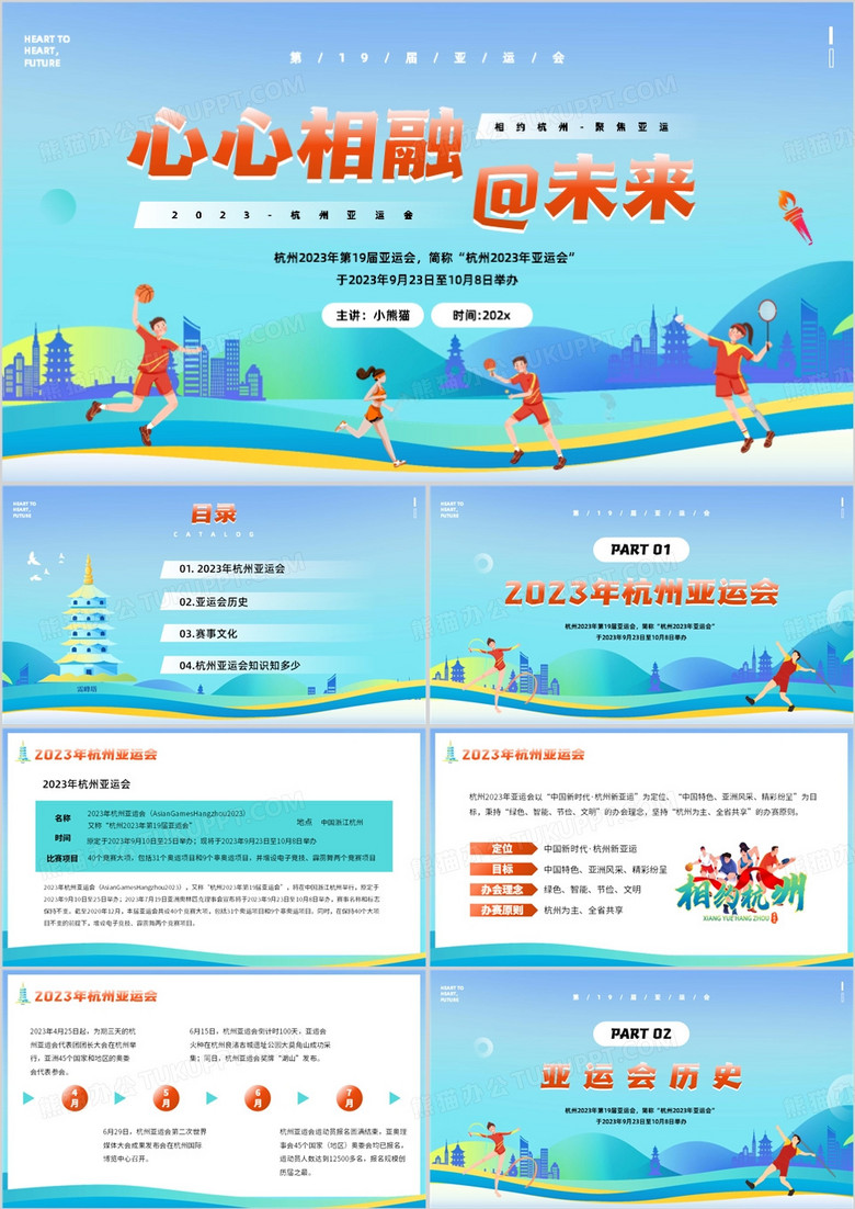 蓝色卡通风2023年杭州亚运会PPT模板