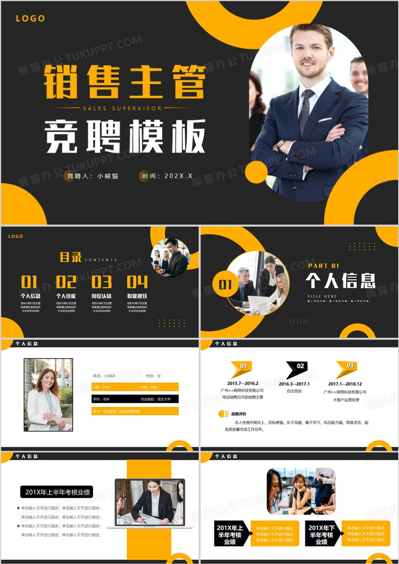 销售主管经理组长岗位竞聘PPT模板