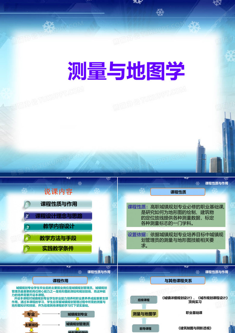 测量学与地图学说课