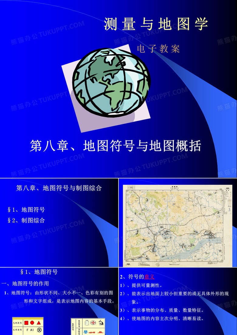 测量学与地图学(第八章)