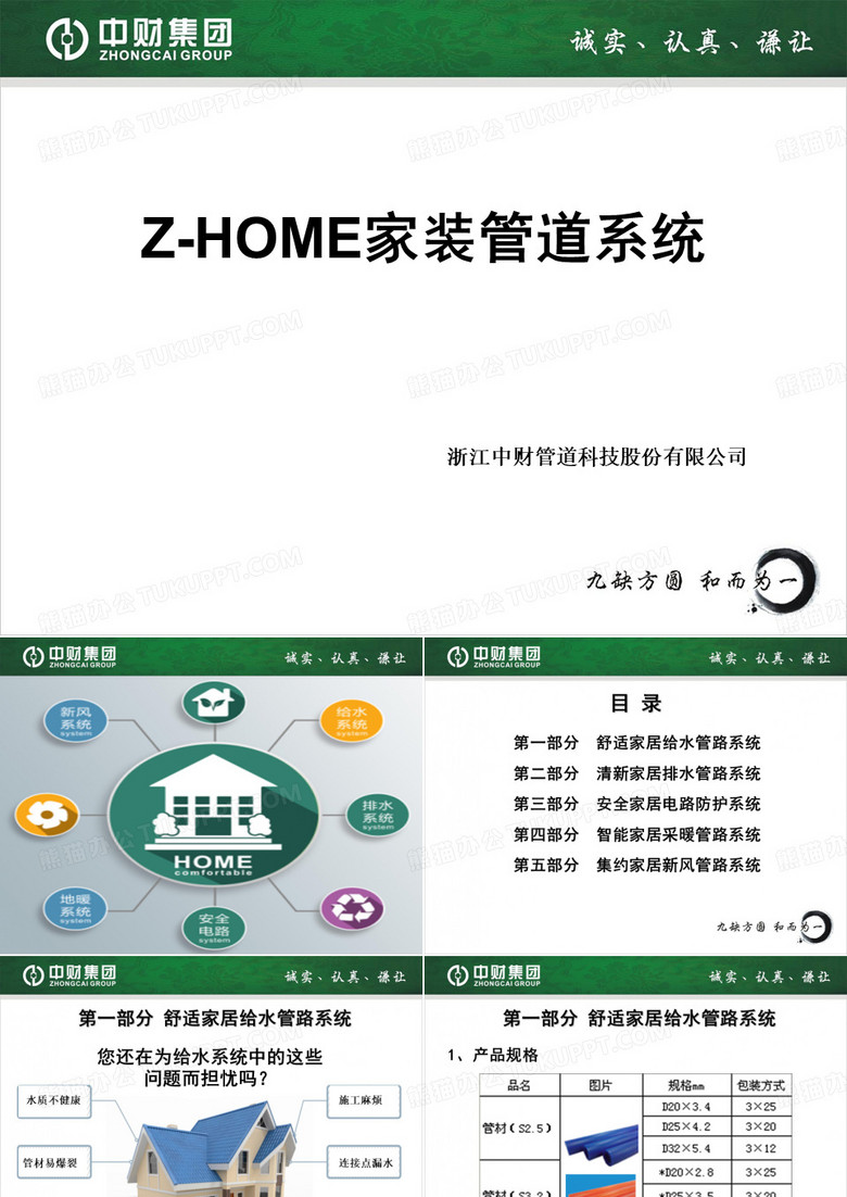 中财Z-HOME家装管道系统(包括新风空调系统