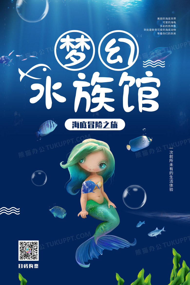 梦幻水族馆炫彩宣传海报