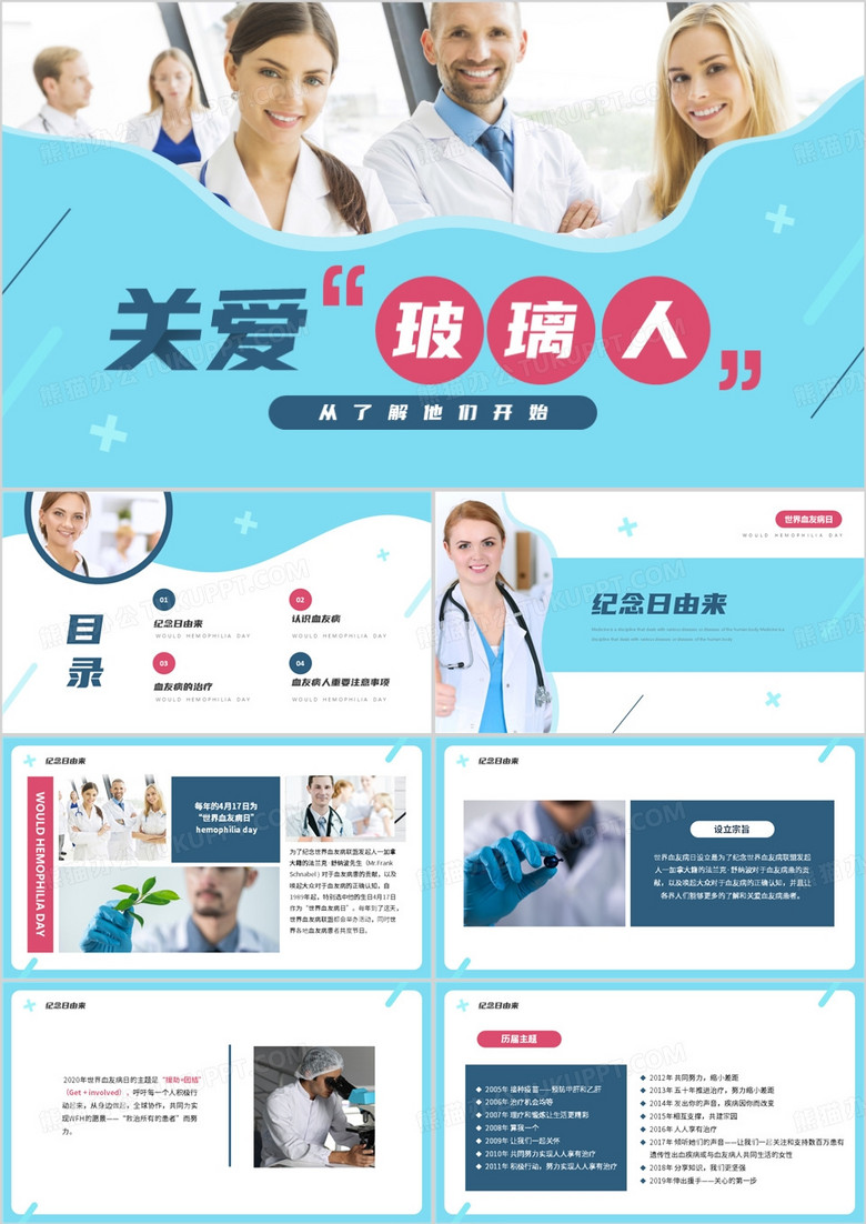 世界血友病日关爱玻璃人PPT模板
