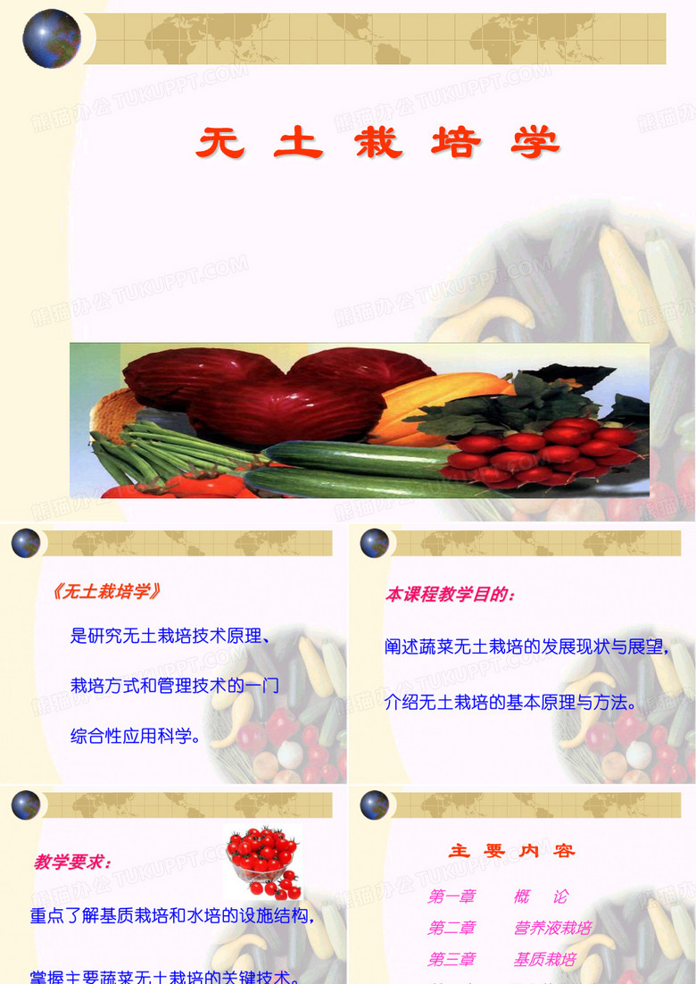 无土栽培学概论