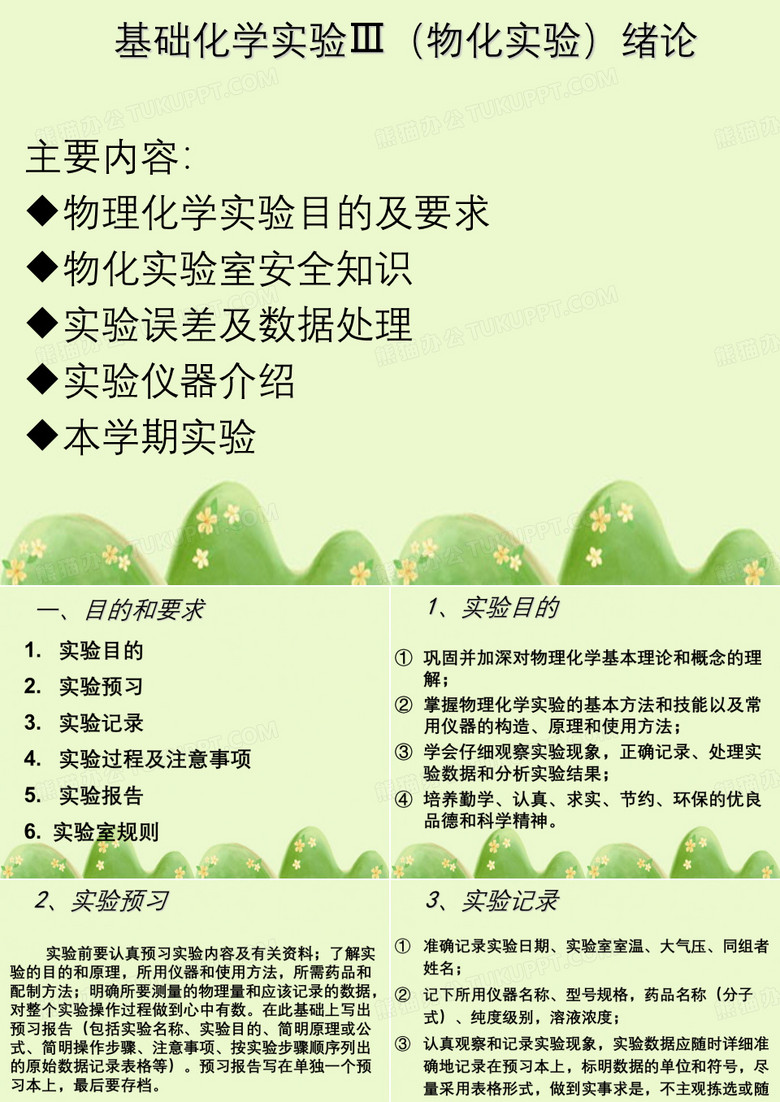 基础化学实验Ⅲ(物化实验)