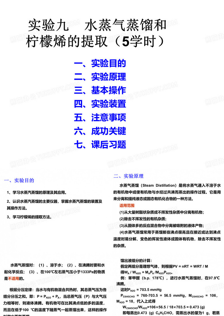 有机化学实验实验九 水蒸气蒸馏