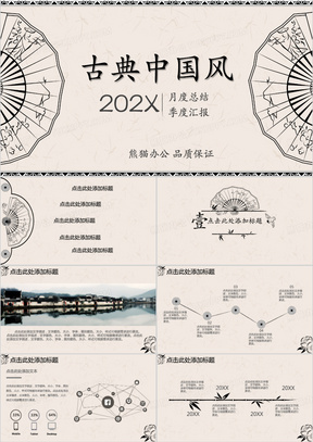 古典中国风月度工作总结汇报PPT模板