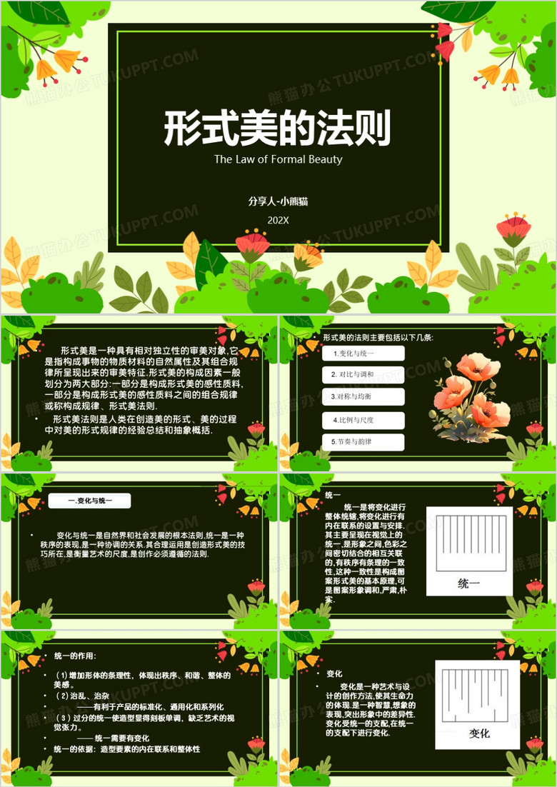 绿色卡通形式美的法则PPT模板