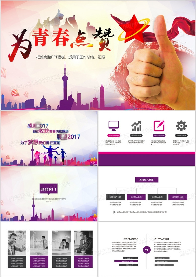 2019简单为青春点赞青年励志共青团国徽PPT模板