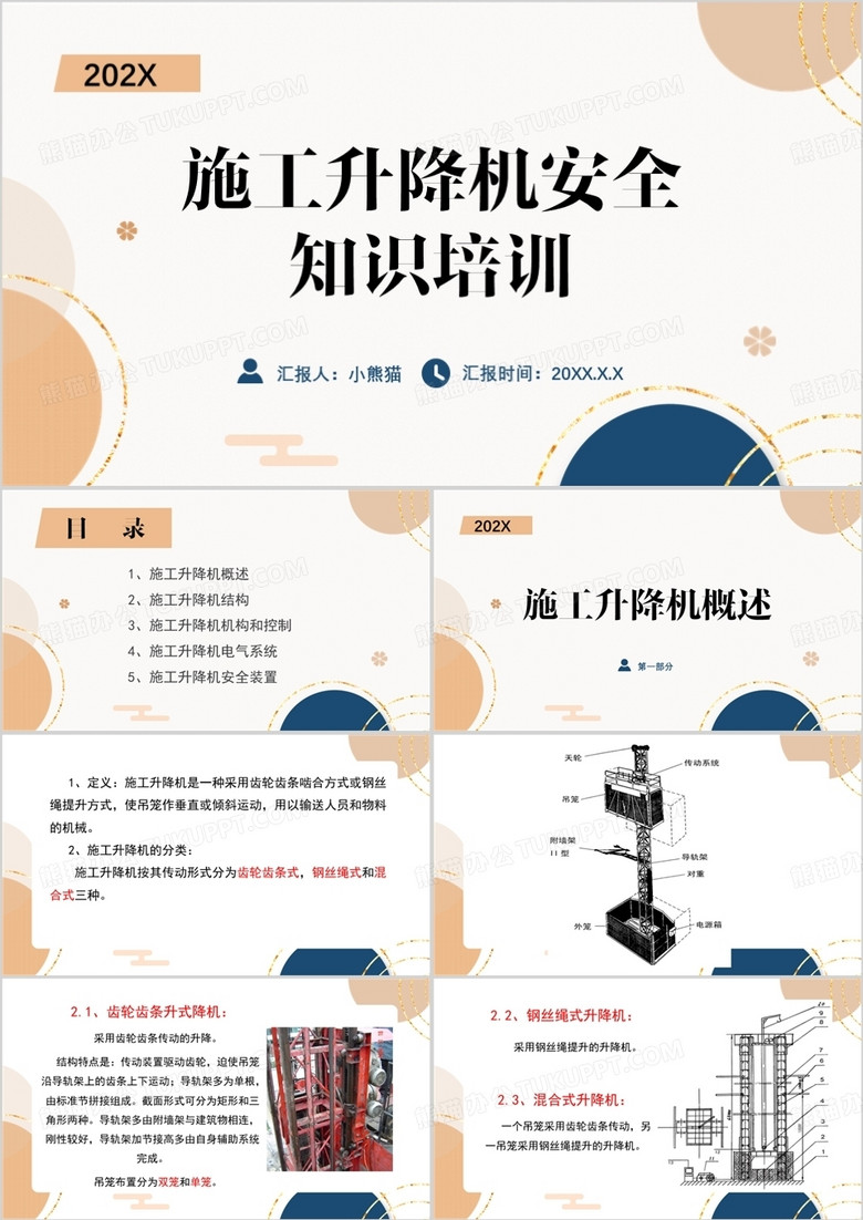 施工升降机安全知识培训PPT模板