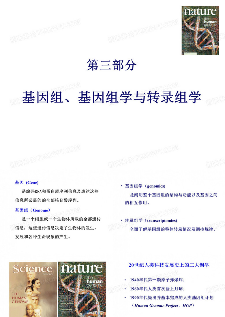 基因组、基因组学与转录组学