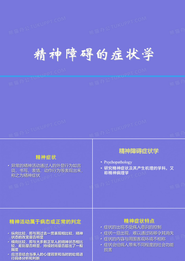 症状学