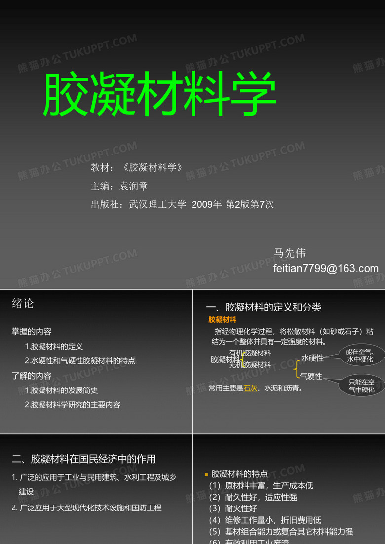 胶凝材料学
