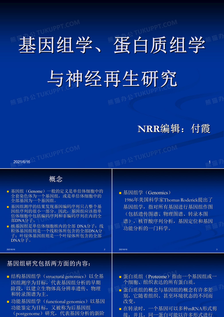 基因组学、蛋白质组学