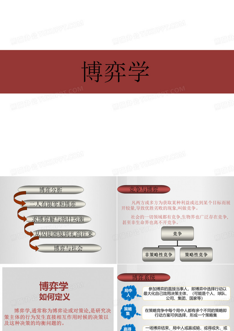 博弈学