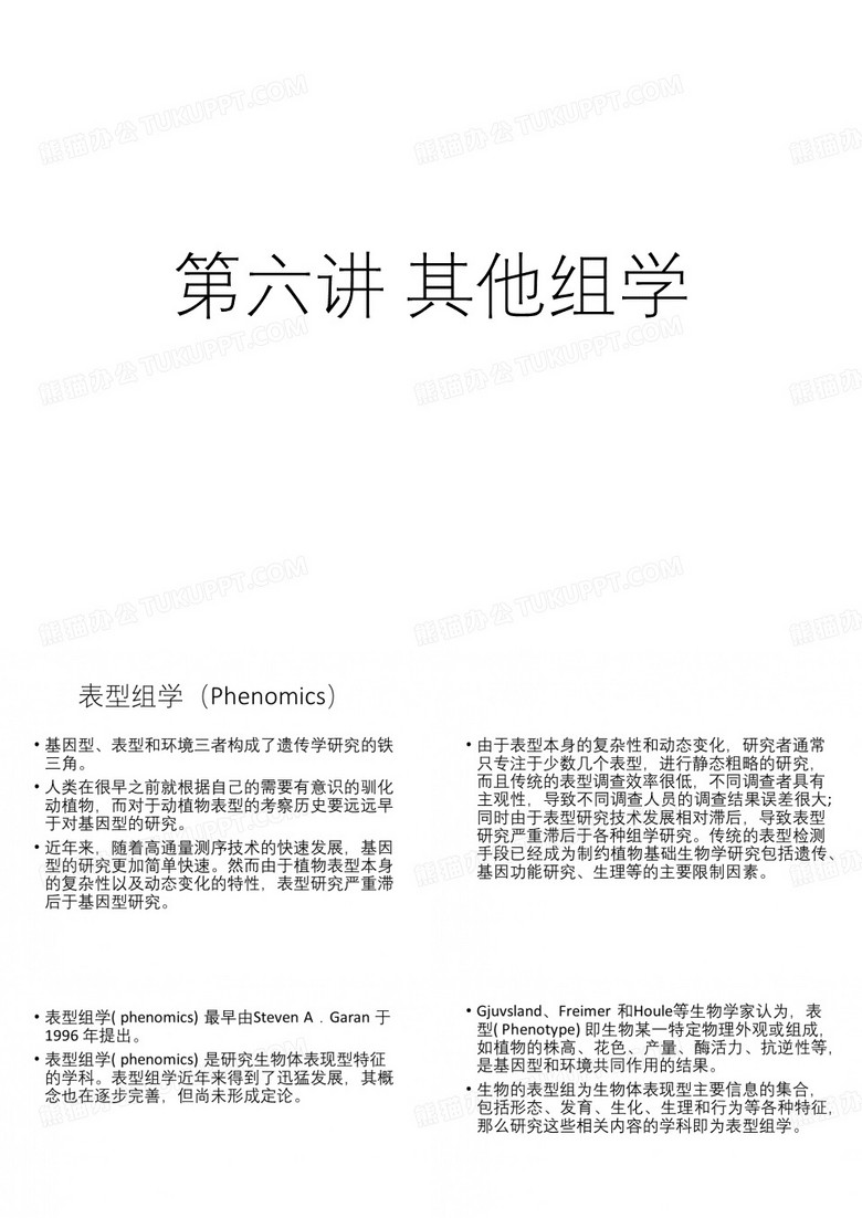 系统生物学表型组学糖组学脂质组学